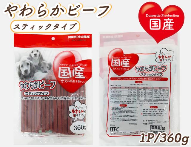 犬 おやつ やわらかビーフ スティックタイプ 1P 360g 送料無料 全犬種用 犬用おやつ ドッグフード ペットフード 乾燥肉 国産素材使用 国産 ITFC