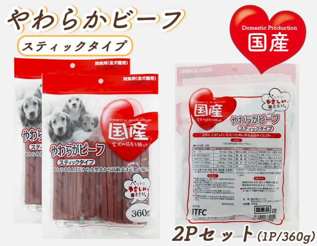 犬 おやつ やわらかビーフ スティックタイプ 1P 360g 送料無料 全犬種用 犬用おやつ ドッグフード ペットフード 乾燥肉 国産素材使用 国産 ITFC