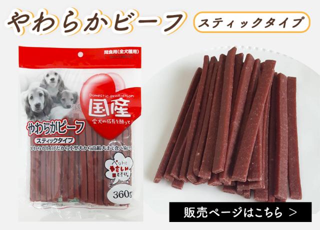 やわらかビーフスティック