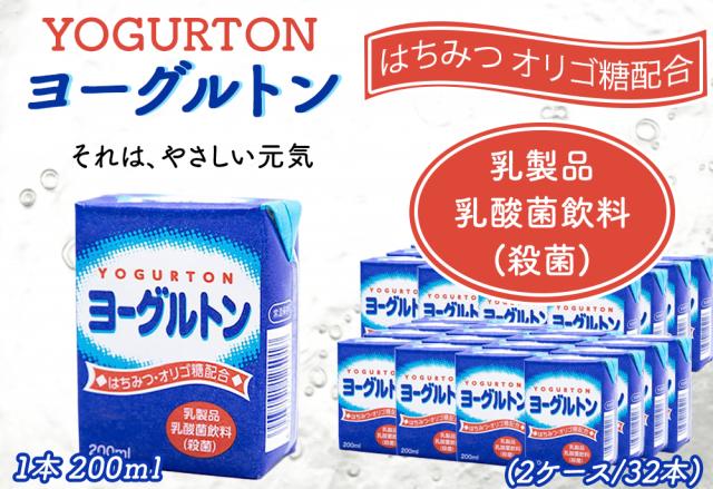 ヨーグルトン 200ml 16本 32本 送料無料 飲むヨーグルトン ヨーグルト はちみつ オリゴ糖配合 カルシウムまとめ買い 紙パック 飲料 腸活 乳酸菌 乳酸菌飲料 大分県産 伊藤家の食卓