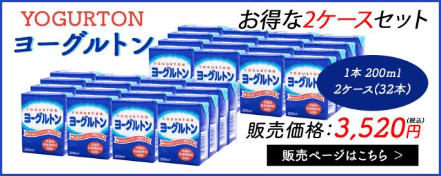 ヨーグルトン 200ml 16本 32本 送料無料 飲むヨーグルトン ヨーグルト はちみつ オリゴ糖配合 カルシウムまとめ買い 紙パック 飲料 腸活 乳酸菌 乳酸菌飲料 大分県産 伊藤家の食卓