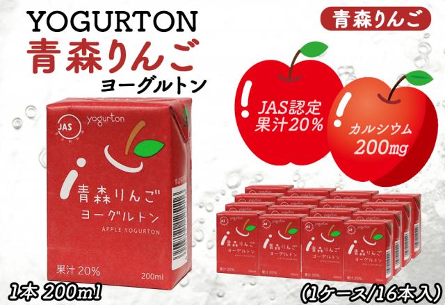 ヨーグルトン 青森りんご 200ml 16本 32本 送料無料 飲むヨーグルトン ヨーグルト JAS認定 果汁 りんご果汁 りんごジュース カルシウム りんご リンゴ 林檎 まとめ買い 紙パック 飲料 腸活 乳酸菌 乳酸菌飲料 大分県産 伊藤家の食卓