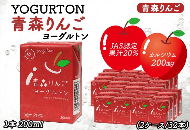 ヨーグルトン 青森りんご 200ml 16本 32本 送料無料 飲むヨーグルトン ヨーグルト JAS認定 果汁 りんご果汁 りんごジュース カルシウム りんご リンゴ 林檎 まとめ買い 紙パック 飲料 腸活 乳酸菌 乳酸菌飲料 大分県産 伊藤家の食卓