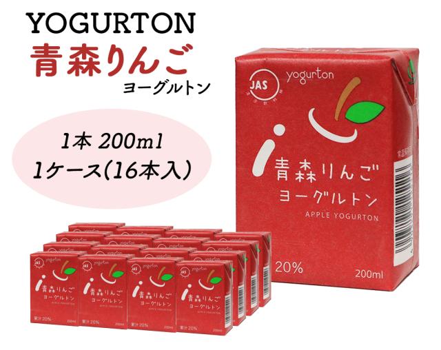 ヨーグルトン 青森りんご 200ml 16本 32本 送料無料 飲むヨーグルトン ヨーグルト JAS認定 果汁 りんご果汁 りんごジュース カルシウム りんご リンゴ 林檎 まとめ買い 紙パック 飲料 腸活 乳酸菌 乳酸菌飲料 大分県産 伊藤家の食卓