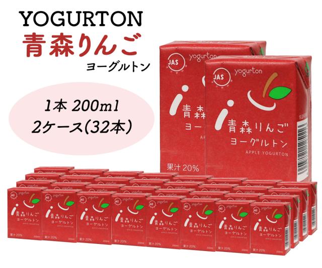 ヨーグルトン 青森りんご 200ml 16本 32本 送料無料 飲むヨーグルトン ヨーグルト JAS認定 果汁 りんご果汁 りんごジュース カルシウム りんご リンゴ 林檎 まとめ買い 紙パック 飲料 腸活 乳酸菌 乳酸菌飲料 大分県産 伊藤家の食卓