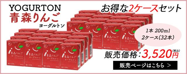 ヨーグルトン 青森りんご 200ml 16本 32本 送料無料 飲むヨーグルトン ヨーグルト JAS認定 果汁 りんご果汁 りんごジュース カルシウム りんご リンゴ 林檎 まとめ買い 紙パック 飲料 腸活 乳酸菌 乳酸菌飲料 大分県産 伊藤家の食卓