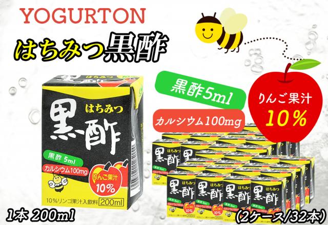 ヨーグルトン はちみつ黒酢 200ml 16本 32本 送料無料 飲むヨーグルトン ヨーグルト はちみつ 黒酢 カルシウム まとめ買い 紙パック 飲料 腸活 乳酸菌 乳酸菌飲料 大分県産 伊藤家の食卓