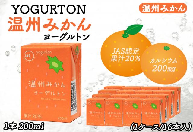 ヨーグルトン 温州みかん 200ml 16本 32本 送料無料 飲むヨーグルトン ヨーグルト JAS認定 果汁 みかん果汁 みかんジュース カルシウム みかん ミカン 蜜柑 まとめ買い 紙パック 飲料 腸活 乳酸菌 乳酸菌飲料 大分県産 伊藤家の食卓