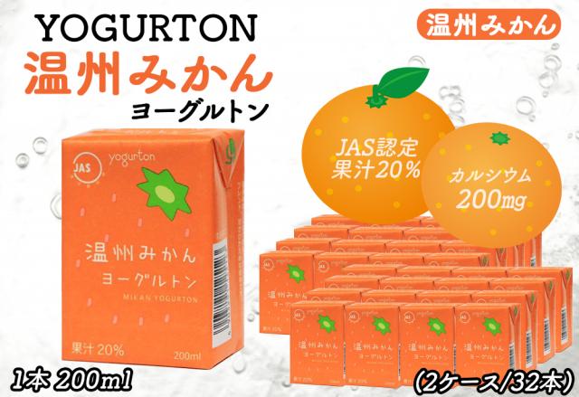 ヨーグルトン 温州みかん 200ml 16本 32本 送料無料 飲むヨーグルトン ヨーグルト JAS認定 果汁 みかん果汁 みかんジュース カルシウム みかん ミカン 蜜柑 まとめ買い 紙パック 飲料 腸活 乳酸菌 乳酸菌飲料 大分県産 伊藤家の食卓