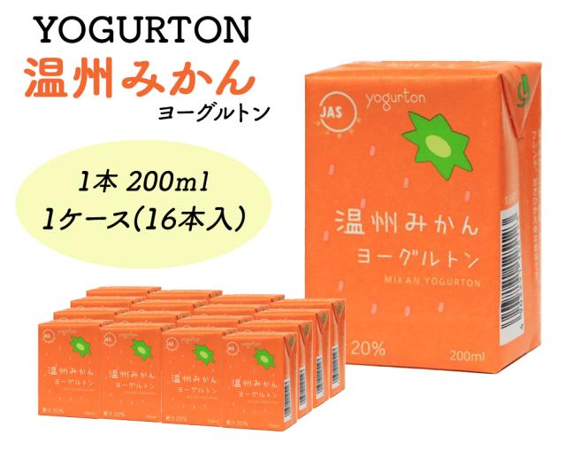 ヨーグルトン 温州みかん 200ml 16本 32本 送料無料 飲むヨーグルトン ヨーグルト JAS認定 果汁 みかん果汁 みかんジュース カルシウム みかん ミカン 蜜柑 まとめ買い 紙パック 飲料 腸活 乳酸菌 乳酸菌飲料 大分県産 伊藤家の食卓