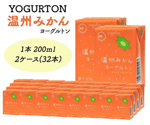 ヨーグルトン 温州みかん 200ml 16本 32本 送料無料 飲むヨーグルトン ヨーグルト JAS認定 果汁 みかん果汁 みかんジュース カルシウム みかん ミカン 蜜柑 まとめ買い 紙パック 飲料 腸活 乳酸菌 乳酸菌飲料 大分県産 伊藤家の食卓
