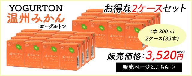 ヨーグルトン 温州みかん 200ml 16本 32本 送料無料 飲むヨーグルトン ヨーグルト JAS認定 果汁 みかん果汁 みかんジュース カルシウム みかん ミカン 蜜柑 まとめ買い 紙パック 飲料 腸活 乳酸菌 乳酸菌飲料 大分県産 伊藤家の食卓