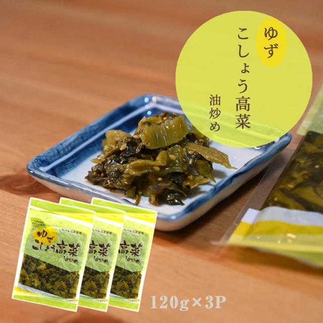 高菜 高菜漬け 高菜漬 漬物 漬け物 国産 送料無料 ゆずこしょう高菜 120g 1P 柚子胡椒 辛子高菜 柚子こしょう高菜 ゆす高菜 九州名菜 伊藤家の食卓