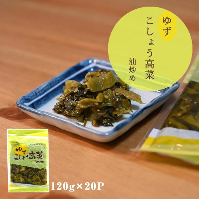 高菜 高菜漬け 高菜漬 漬物 漬け物 国産 送料無料 ゆずこしょう高菜 120g 1P 柚子胡椒 辛子高菜 柚子こしょう高菜 ゆす高菜 九州名菜 伊藤家の食卓