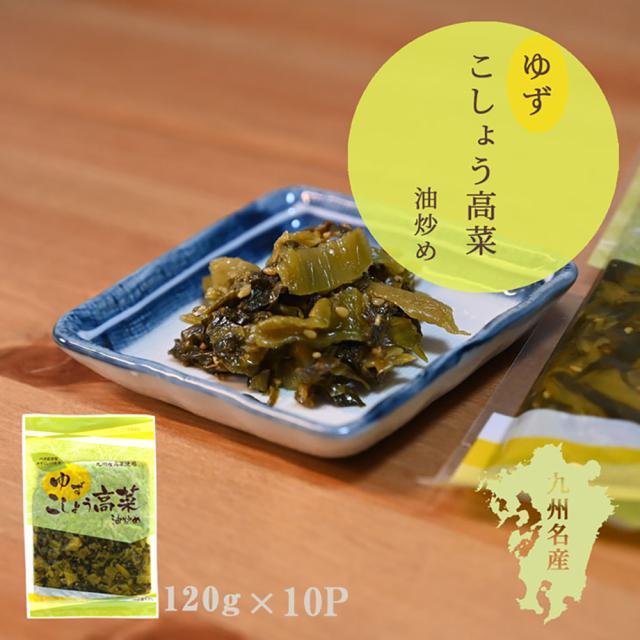 高菜 高菜漬け 高菜漬 漬物 漬け物 国産 送料無料 ゆずこしょう高菜 120g 1P 柚子胡椒 辛子高菜 柚子こしょう高菜 ゆす高菜 九州名菜 伊藤家の食卓