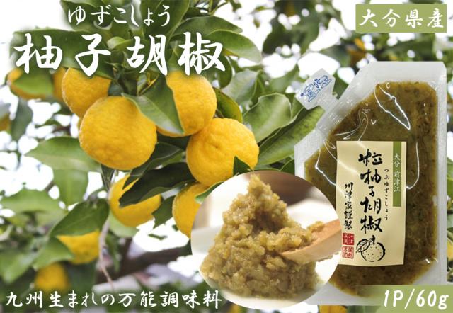 柚子胡椒 柚子こしょう 2P (1P/60g) 送料無料 ゆず胡椒 ゆず 柚子 こしょう 青唐辛子 チューブ パウチ 調味料 国産 川津食品 大分県産 伊藤家の食卓