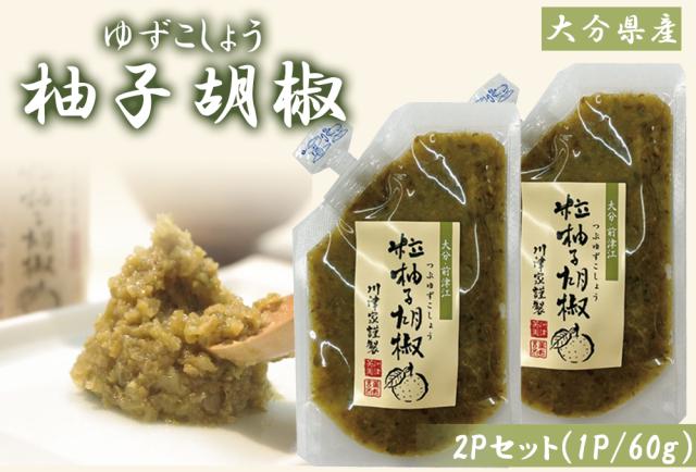 柚子胡椒 柚子こしょう 2P (1P/60g) 送料無料 ゆず胡椒 ゆず 柚子 こしょう 青唐辛子 チューブ パウチ 調味料 国産 川津食品 大分県産 伊藤家の食卓