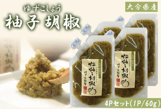柚子胡椒 柚子こしょう 2P (1P/60g) 送料無料 ゆず胡椒 ゆず 柚子 こしょう 青唐辛子 チューブ パウチ 調味料 国産 川津食品 大分県産 伊藤家の食卓
