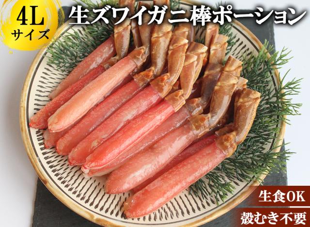 ズワイガニ ポーション 500g 4L 送料無料 ズワイガニ ずわい蟹 カニ かに むき身 棒肉 生食 しゃぶしゃぶ カニ鍋 鍋用 お歳暮 ギフト 年末年始 伊藤家の食卓