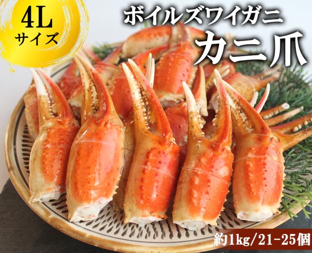 ズワイガニ ボイルズワイガニ カニ爪 1kg 4L 送料無料 ずわいがに爪 ズワイガニ爪肉 蟹爪 カニ爪業務用 お歳暮 ギフト 年末年始 伊藤家の食卓
