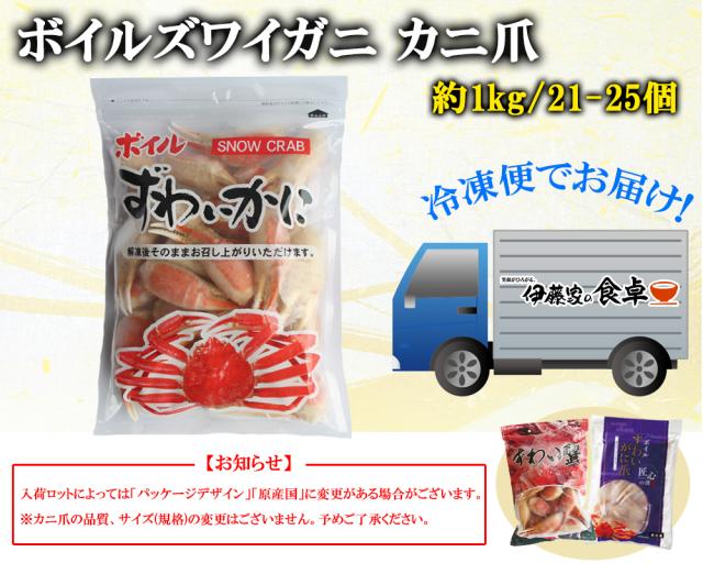 ズワイガニ ボイルズワイガニ カニ爪 1kg 4L 送料無料 ずわいがに爪 ズワイガニ爪肉 蟹爪 カニ爪業務用 お歳暮 ギフト 年末年始 伊藤家の食卓