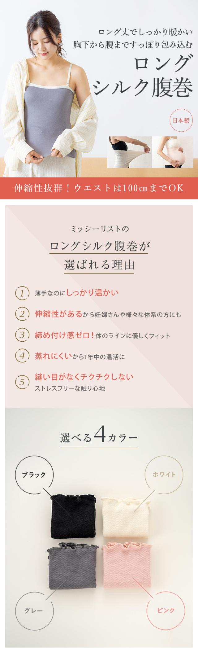 ロングシルク腹巻