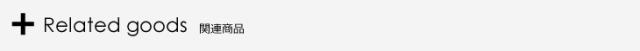 関連商品
