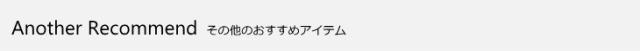 その他のおすすめアイテム