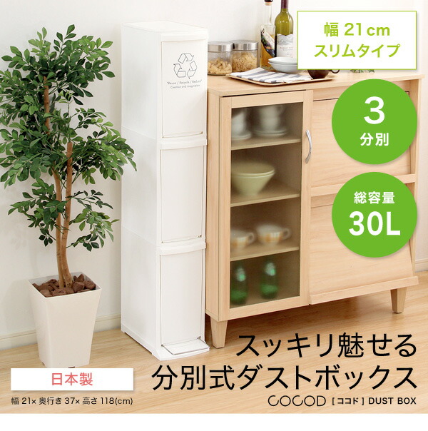 縦型分別ダストボックス【Cocod-ココド-】(3段　スリム　省スペース　フタ付き　フットペダル　ゴミ箱　30L)