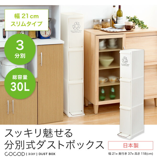 縦型分別ダストボックス【Cocod-ココド-】(3段　スリム　省スペース　フタ付き　フットペダル　ゴミ箱　30L)