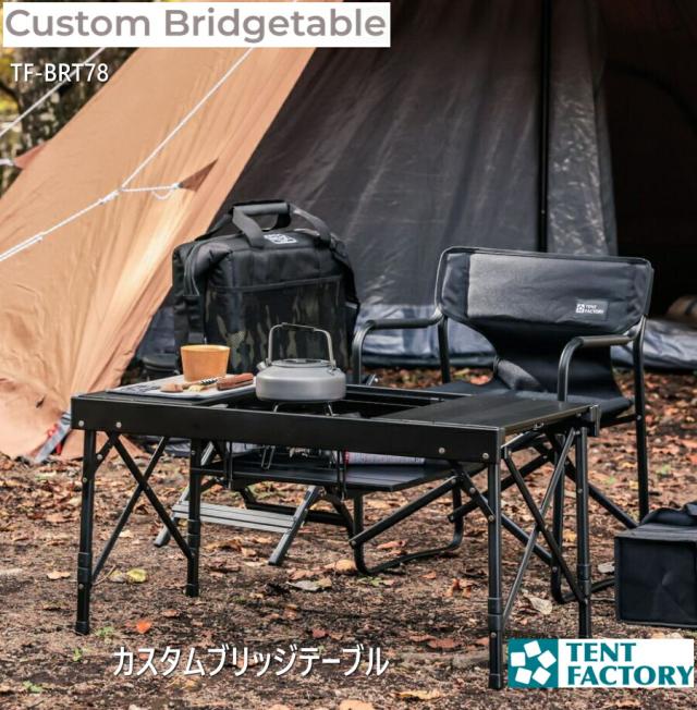 テントファクトリー カスタムブリッジテーブル キャンプテーブル バーベキューテーブル 折りたたみ ローテーブル 81×41.5cm 高さ41cm アルミフレーム 軽量 コンパクト 持ち運び ブリッジ バーナー コンロ台 キャリーバッグ付き おしゃれ TF-BRT78