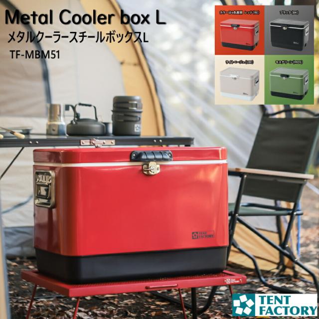 メタルクーラースチールボックスL 60×40×41.5cm 51L 大型 クーラーボックス 断熱性 保冷力 ターンロック キャンプ 車載 車中泊 アウトドア 野外活動 オートキャンプ オシャレ レジャー 父の日 テントファクトリー TF-MBM51