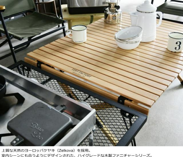 ZEL ロールトップテーブル 120N アウトドアテーブル 120.5ｘ60ｘ43cm ローテーブル ミドルハイ ウッド 天然木 ヨーロッパケヤキ 折畳み コンパクト 簡単組立 キャリーバッグ付 キャンプ アウトドア オートキャンプ レジャー 父の日 テントファクトリー TF-ZEL-RT120N