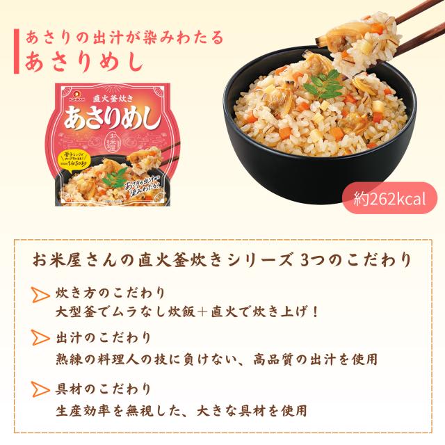 おくさま印 直火釜炊き とりめし あさりめし たいめし