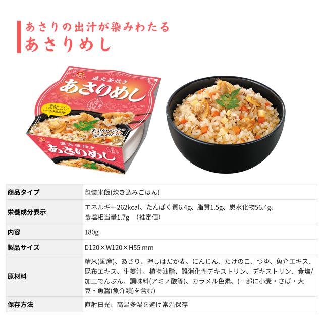 おくさま印 直火釜炊き あさりめし 栄養成分表示