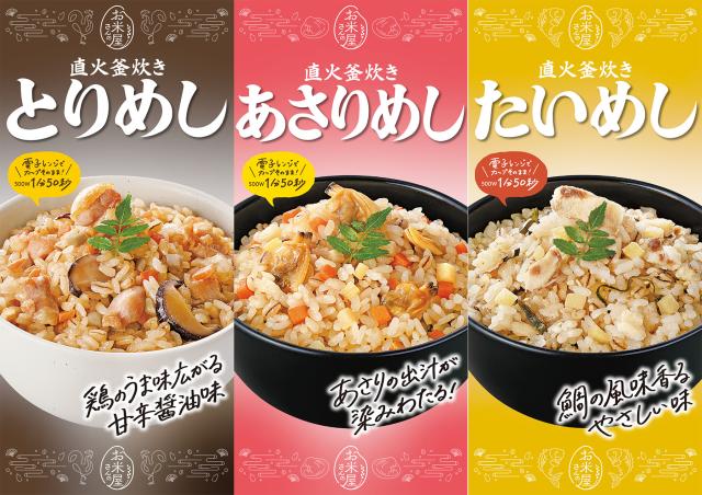 おくさま印 直火釜炊き とりめし あさりめし たいめし