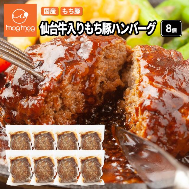 仙台牛入りもち豚ハンバーグ