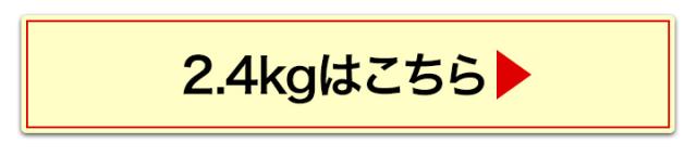 2.4kgへ