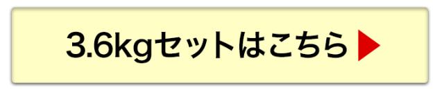 3.6kgへ