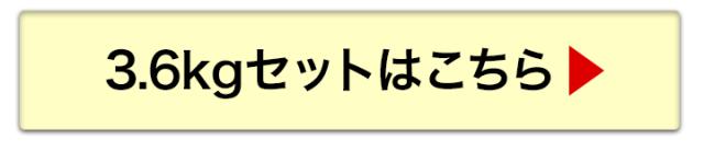 3.6kgへ