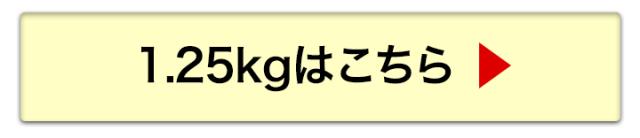 1.25kgへ