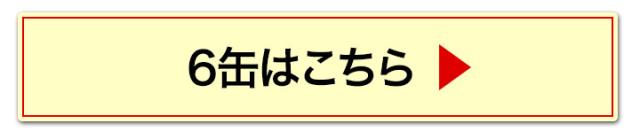 6缶へ