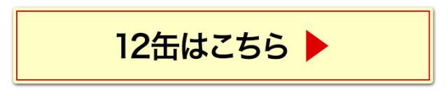 6缶へ