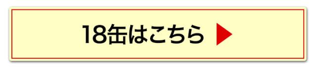 18缶へ