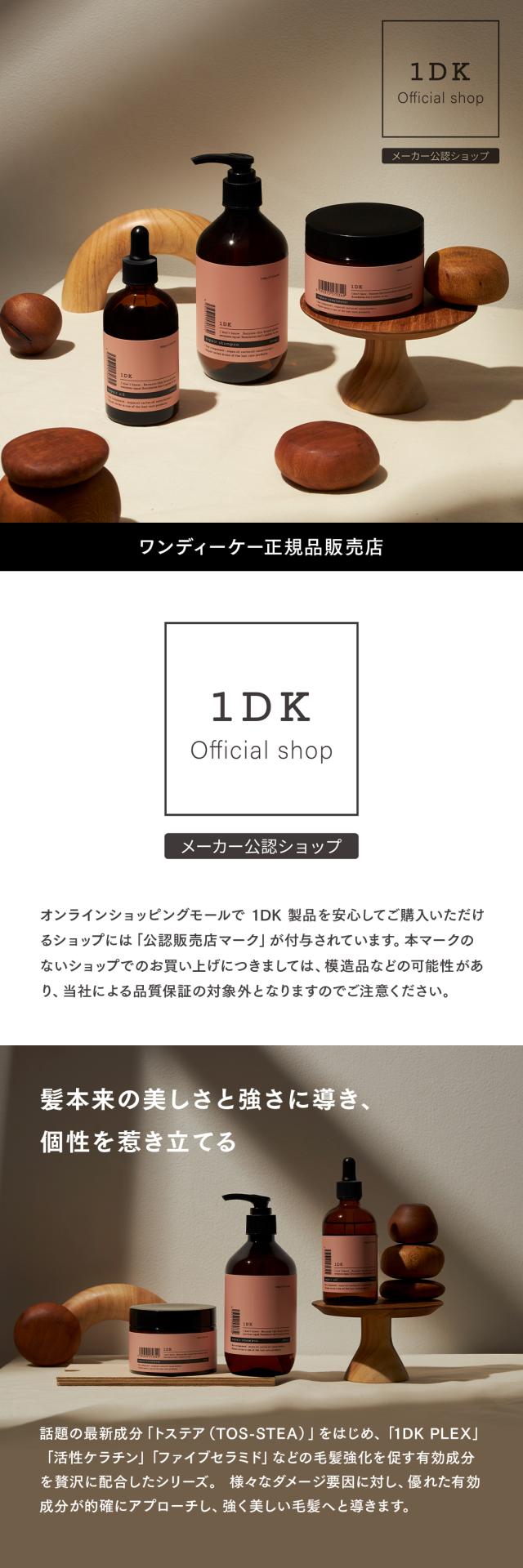1DK リペアシャンプー リペアトリートメント リペアオイル ワンディーケー