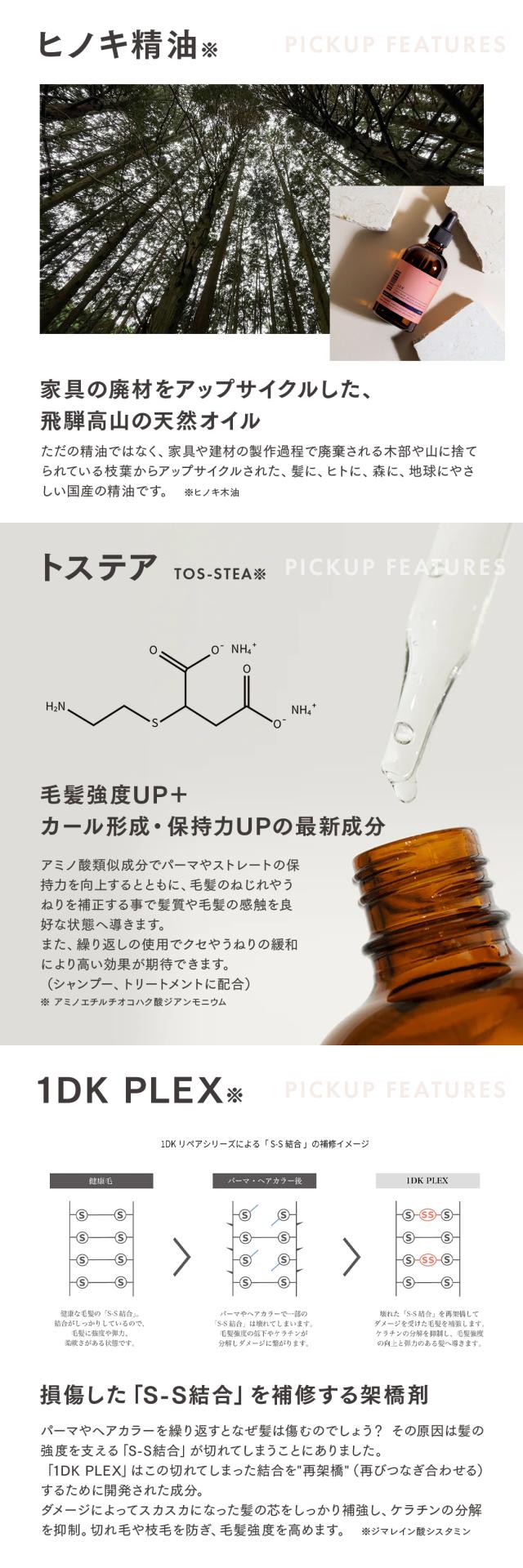 1DK リペアシャンプー リペアトリートメント リペアオイル ワンディーケー
