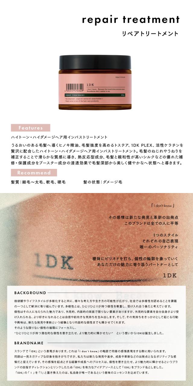 1DK リペアシャンプー リペアトリートメント リペアオイル ワンディーケー