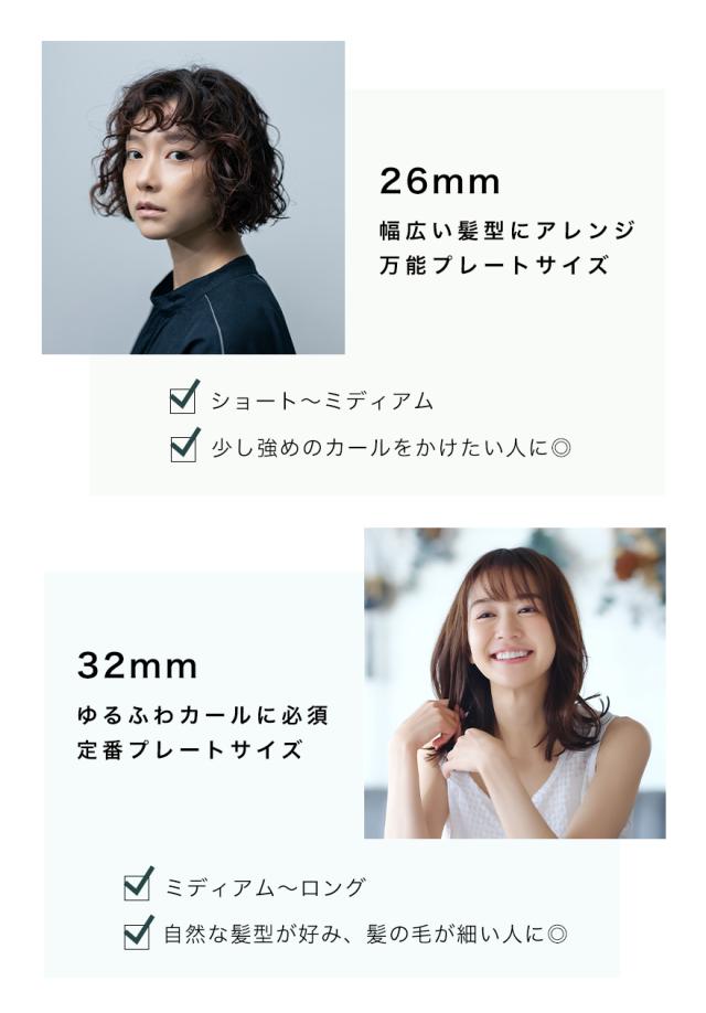 クレイツイオンカールプロSR26mmはショートからミディアムヘアにおすすめで、32mmはミディアムからロングにおすすめ