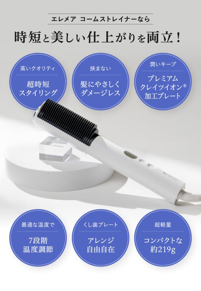 クレイツ エレメア コームストレイナーの正規品販売店。今なら艶髪に導くトリートメントのおまけ付き。