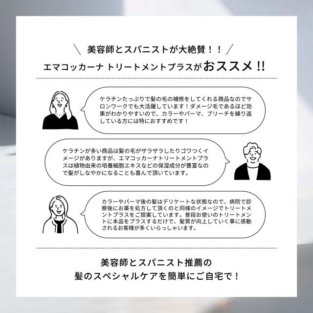 エマコッカーナトリートメントプラス